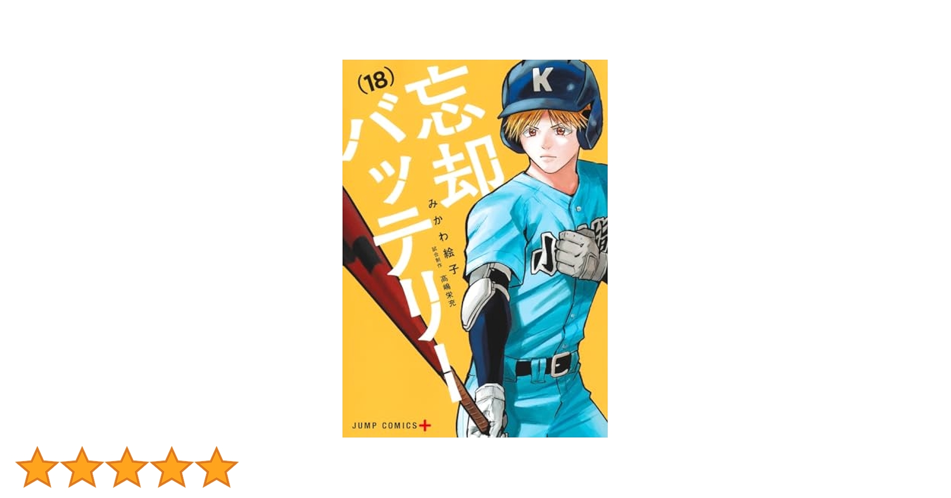 忘却バッテリー　１〜１８巻 忘却バッテリー 1 (ジャンプコミックス) | みかわ 絵子 |本